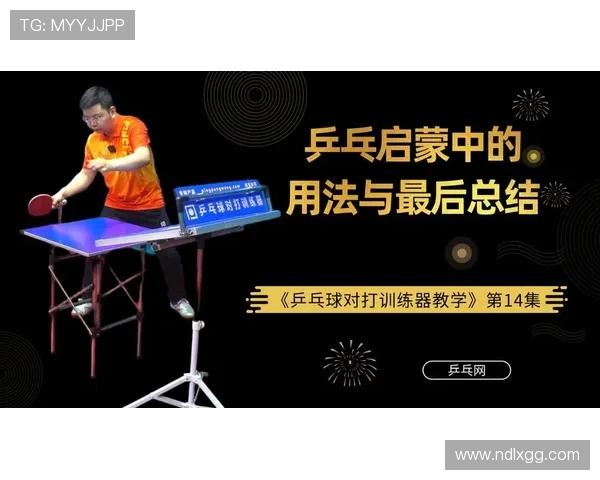 科学乒乓球团队协作训练方法探索与实践提升竞技水平的有效途径